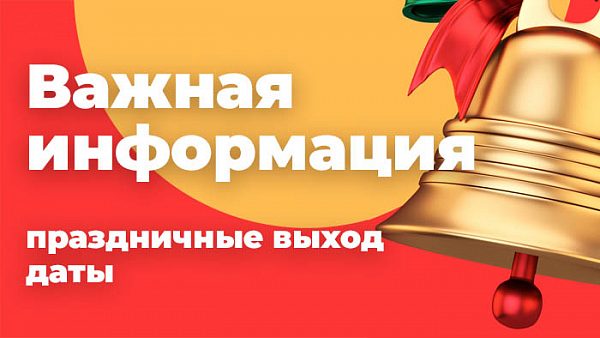 Важная информация - праздничные выходные в КНР!