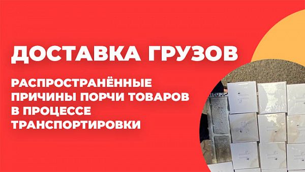 Доставка грузов из Китая