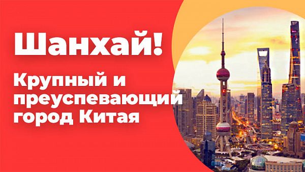 Шанхай город Китая