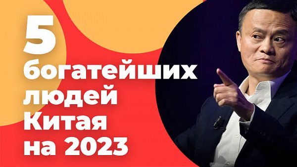5 богатейших людей Китая