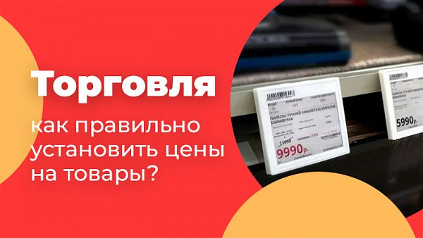 как правильно установить цены на товары