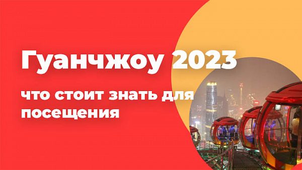 Гуанчжоу (Китай)