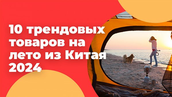 популярные товары из Китая на лето 2024