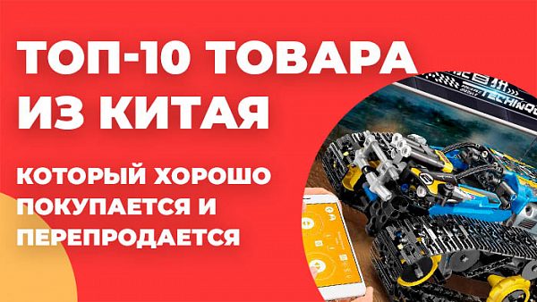 Топ-10 товара из Китая, который хорошо покупается и перепродается