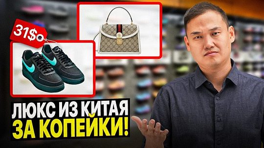 Как заказать люкс-копии из Китая: рынки и закрытые шоу-румы Гуанчжоу