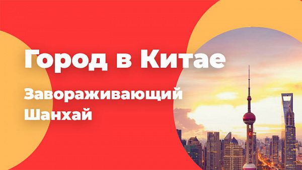 Город в Китае. Завораживающий Шанхай