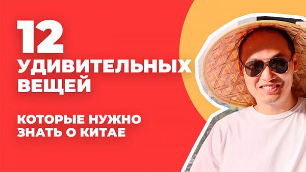 12 удивительных вещей в Китае