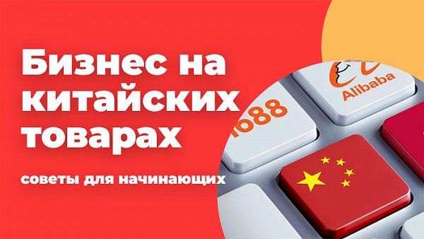 Бизнес на китайских товарах