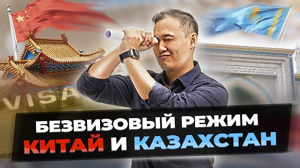 Безвизовый режим Китай — Казахстан