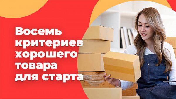 Восемь критериев хорошего товара для старта
