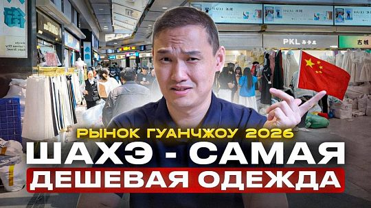 Рынок Шахэ в Гуанчжоу: как устроен главный оптовый рынок одежды