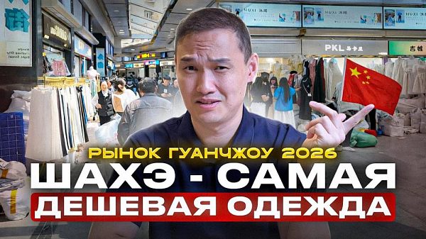 Рынок Шахэ в Гуанчжоу, одежда оптом