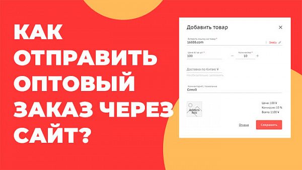 Отправить заказ через сайт