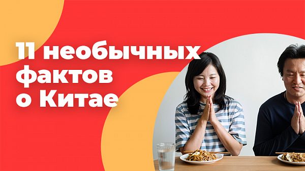 11 необычных и даже странных фактов о Китае