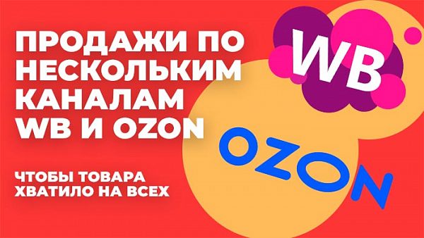 Продажи по нескольким каналам