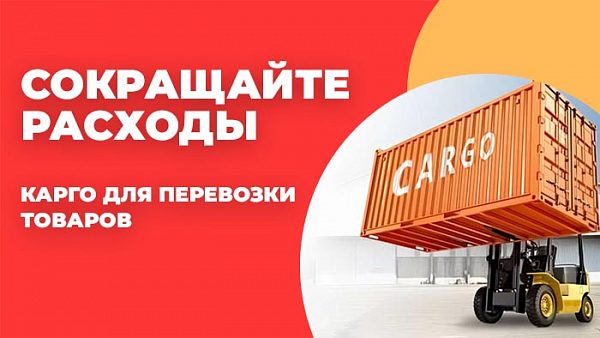 Cборные грузы КАРГО