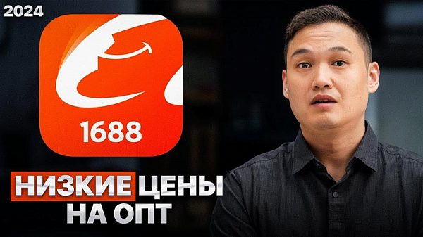 Как покупать на 1688 по низким ценам