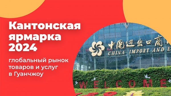 Кантонская ярмарка