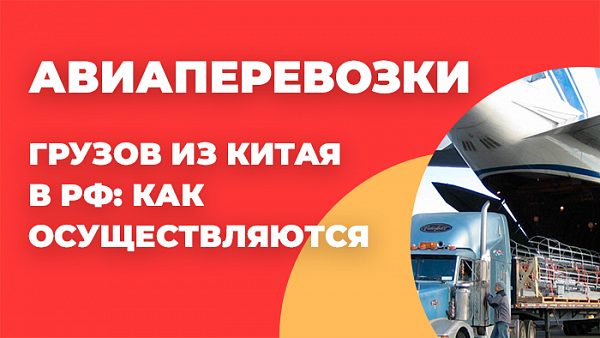Авиаперевозки грузов из Китая в РФ: как осуществляются