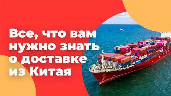 доставка из китая