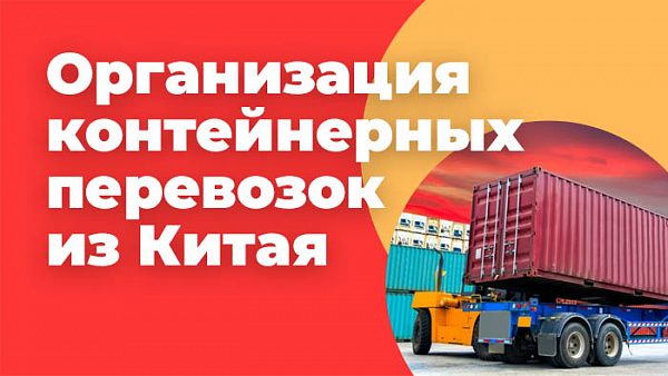 Доставлять груз из Китая