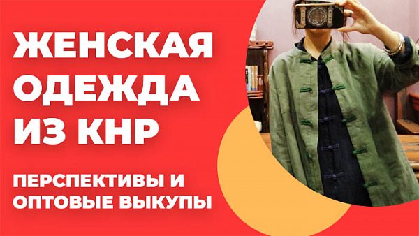 Женская одежда из КНР