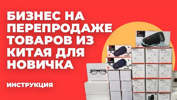Бизнес на перепродаже товаров