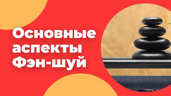 Основные аспекты Фэн-шуй