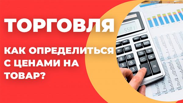 Торговля: как определиться с ценами на товары?