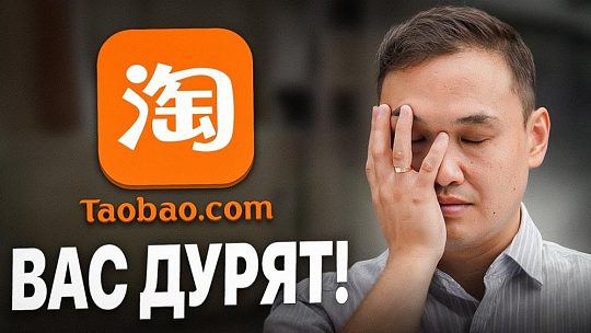 Почему нельзя покупать на Taobao: неудобная правда о крупнейшем маркетплейсе Китая