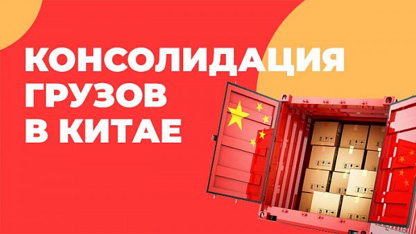 Консолидация грузов в Китае