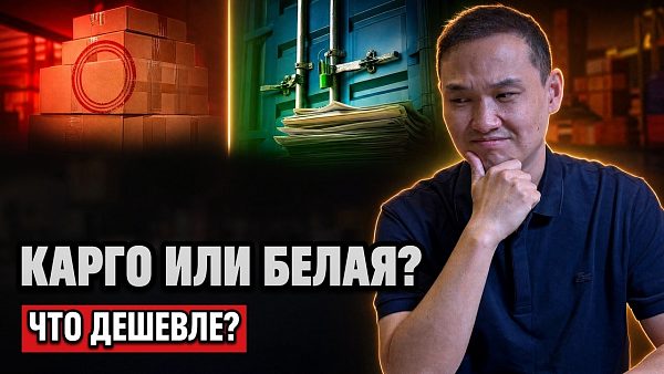Сравнение карго и белой доставки из Китая