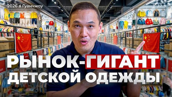 Оптовый рынок детской одежды в Гуанчжоу