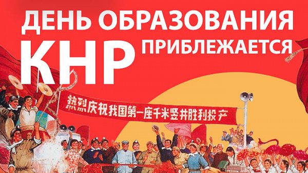 День образования КНР