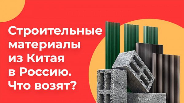 Какие строительные материалы возят из Китая