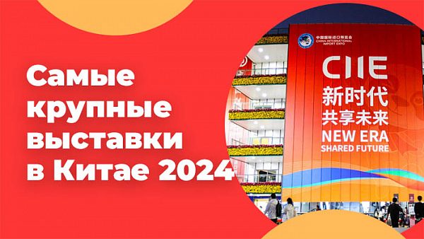 Самые крупные выставки в Китае 2024