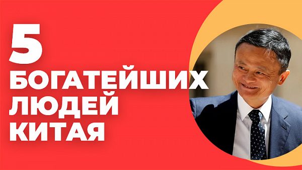 5 богатейших людей Китая