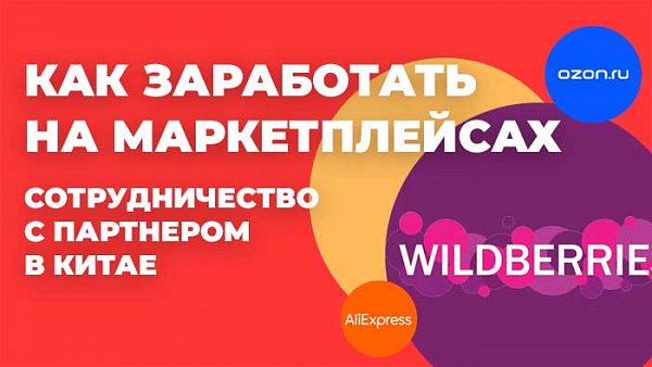 заработать на маркетплейсах