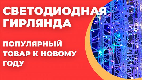 Светодиодные гирлянды - популярный товар к Новому году