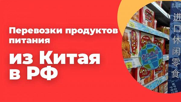 Перевозки продуктов питания из Китая в РФ