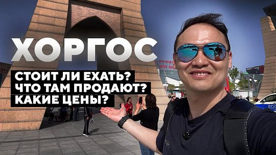 Хоргос: стоит ли ехать за товаром — цены, ассортимент и реальный обзор рынка