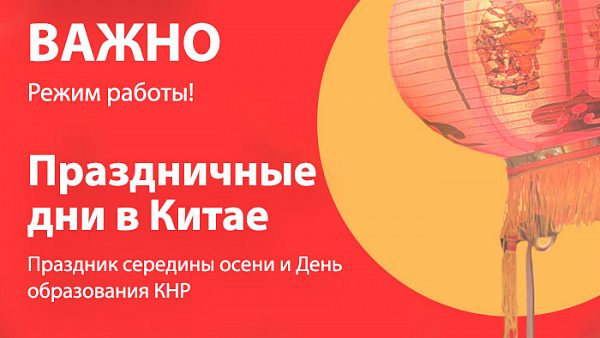 Режим работы в Китае