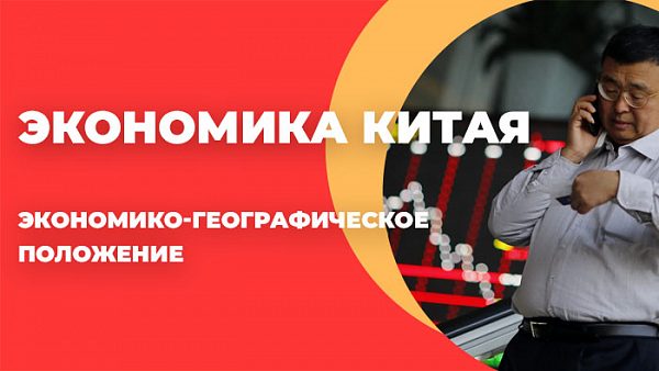 Экономика Китая
