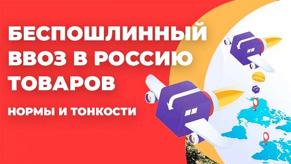 Беспошлинный ввоз в Россию