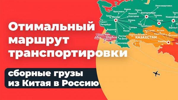 транспортировки сборных грузов