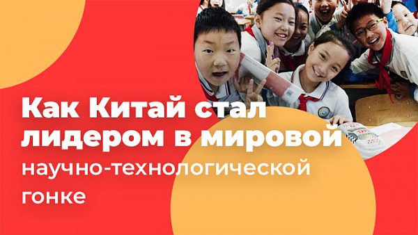лидер в мировой научно-технологической гонке