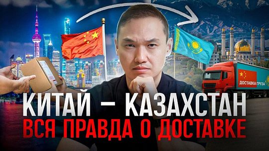 Доставка товара из Китая в Казахстан: цены, сроки, документы и риски