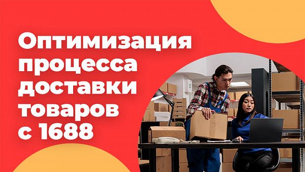 Оптимизация процесса доставки товаров с 1688