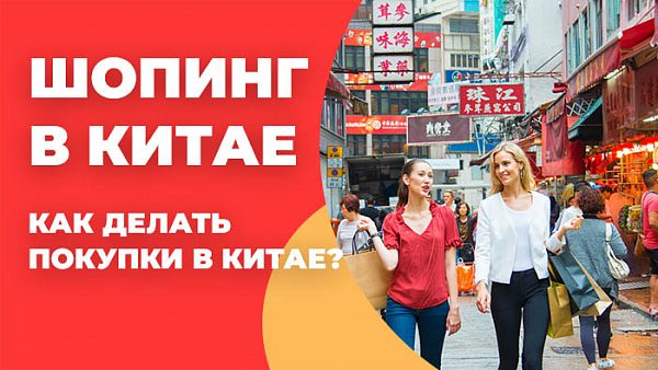 Шопинг в Китае. Как делать покупки в Китае?