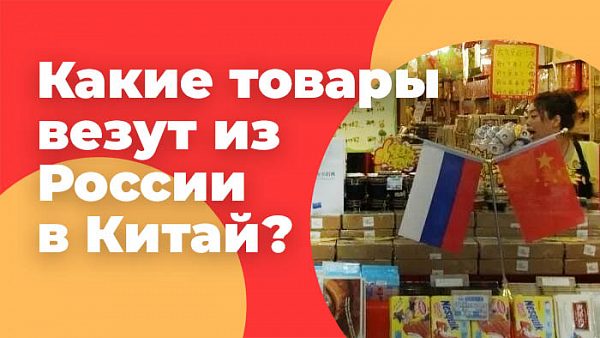 из России в Китай
